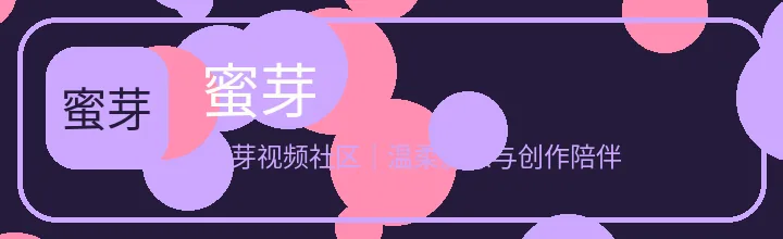蜜芽